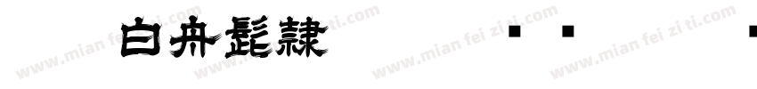 HOT-白舟髭隷 Std B转换器字体转换